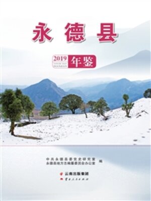 cover image of 永德县年鉴（2019）